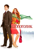  Шопоголик смотреть онлайн (2009) 