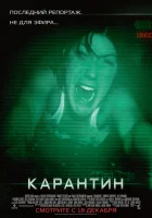  Карантин смотреть онлайн (2008) 