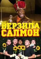  Верзила Салмон смотреть онлайн (2009) 