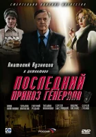  Последний приказ генерала смотреть онлайн (2006) 