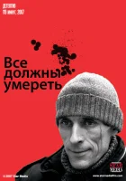  Все должны умереть смотреть онлайн (2007) 