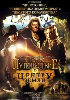  Путешествие к центру Земли смотреть онлайн (2008) 