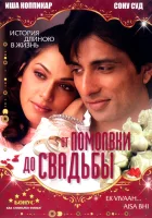  От помолвки до свадьбы смотреть онлайн (2008) 
