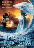  Бегущая по волнам смотреть онлайн (2007) 