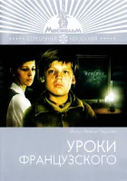  Уроки французского смотреть онлайн (1978) 