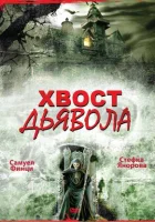  Хвост дьявола смотреть онлайн (2001) 