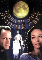  Подари мне лунный свет смотреть онлайн (2001) 