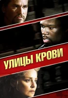  Улицы крови смотреть онлайн (2009) 