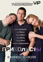  Приколисты смотреть онлайн (2009) 