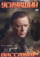  Уснувший пассажир смотреть онлайн (1993) 
