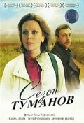  Сезон туманов смотреть онлайн (2008) 