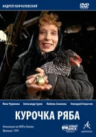  Курочка Ряба смотреть онлайн (1994) 