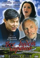  Всё будет хорошо смотреть онлайн (1995) 