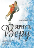  Вернуть Веру смотреть онлайн (2006) 