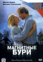  Магнитные бури смотреть онлайн (2003) 