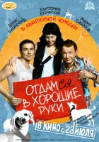  Отдамся в хорошие руки смотреть онлайн (2009) 