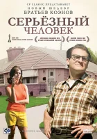  Серьёзный человек смотреть онлайн (2009) 