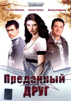  Преданный друг смотреть онлайн (2008) 