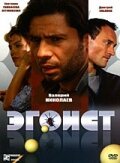  Эгоист смотреть онлайн (2008) 