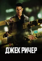  Джек Ричер смотреть онлайн (2012) 
