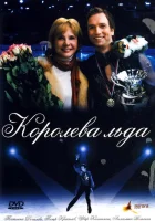  Королева льда смотреть онлайн (2008) 