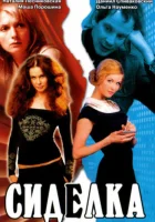  Сиделка смотреть онлайн (2007) 