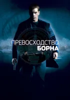  Превосходство Борна смотреть онлайн (2004) 
