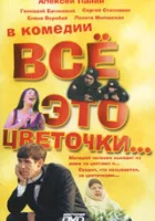  Всё это цветочки... смотреть онлайн (2005) 
