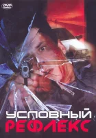  Условный рефлекс смотреть онлайн (2001) 