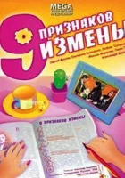  Девять признаков измены смотреть онлайн (2008) 