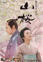  Горная сакура смотреть онлайн (2008) 