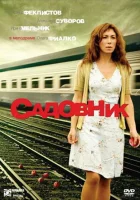  Садовник смотреть онлайн (2007) 
