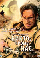  Никто, кроме нас… смотреть онлайн (2008) 