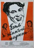  Есть такой парень смотреть онлайн (1956) 