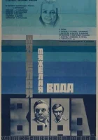  Тяжелая вода смотреть онлайн (1979) 