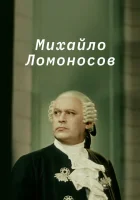  Михайло Ломоносов смотреть онлайн (1955) 