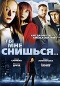  Ты мне снишься... смотреть онлайн фильм 1 сезон 