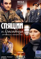  Спящий и красавица смотреть онлайн (2008) 