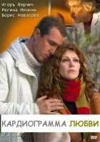  Кардиограмма любви смотреть онлайн (2008) 