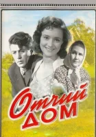  Отчий дом смотреть онлайн (1959) 