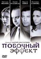  Побочный эффект смотреть онлайн (2008) 