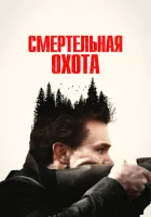  Смертельная охота смотреть онлайн (2022) 