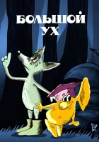  Большой Ух смотреть онлайн (1989) 