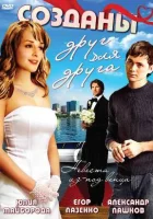  Созданы друг для друга смотреть онлайн (2007) 