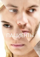  Пациенты смотреть онлайн (2022) 