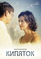  Кипяток смотреть онлайн (2008) 