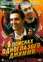  В поисках одноглазого Джимми смотреть онлайн (1993) 