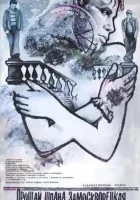  Прощай, шпана замоскворецкая... смотреть онлайн (1987) 