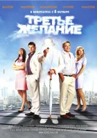  Третье желание смотреть онлайн (2009) 