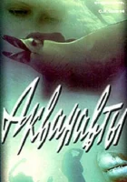  Акванавты смотреть онлайн (1979) 